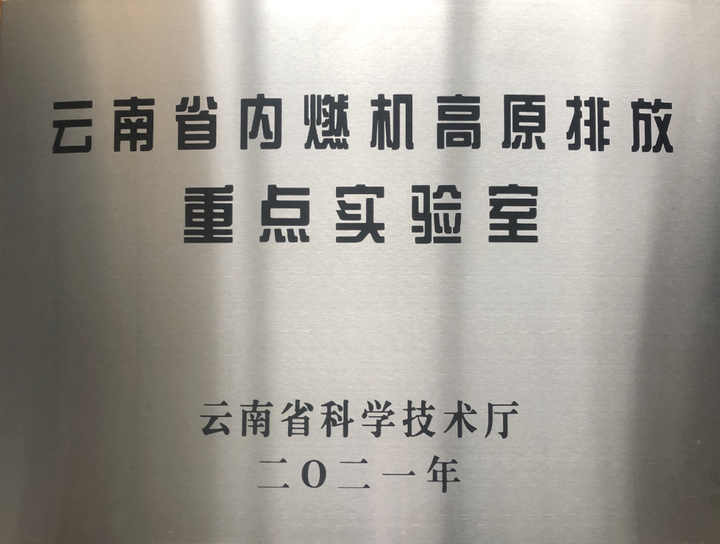 云南省內(nèi)燃機高原排放重點實驗室牌匾